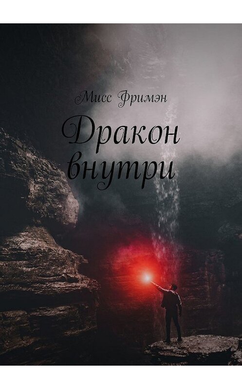 Обложка книги «Дракон внутри» автора Мисса Фримэна. ISBN 9785449310484.