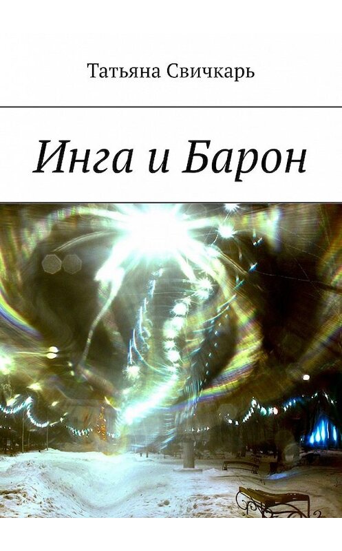 Обложка книги «Инга и Барон» автора Татьяны Свичкари. ISBN 9785449650863.