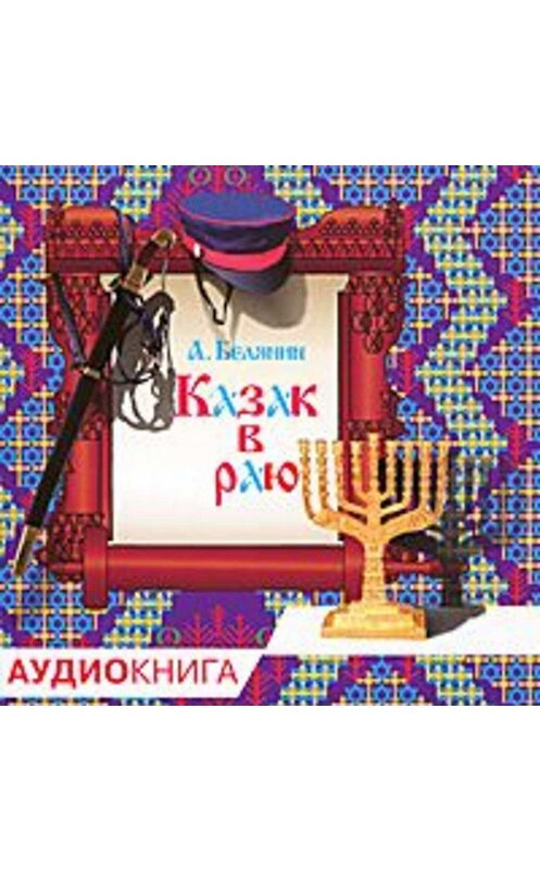 Обложка аудиокниги «Казак в Раю» автора Андрея Белянина.