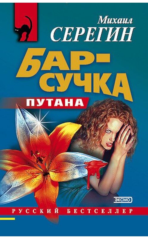 Обложка книги «Бар-сучка» автора Михаила Серегина издание 2000 года. ISBN 5040057504.