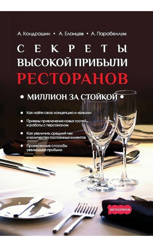 Обложка книги «Секреты высокой прибыли ресторанов. Миллион за стойкой» автора . ISBN 9785001440475.