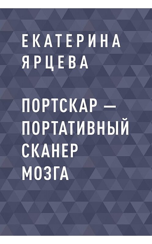 Обложка книги «Портскар – портативный сканер мозга» автора Екатериной Ярцевы.