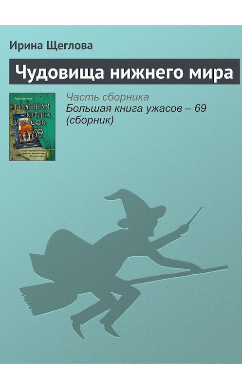 Обложка книги «Чудовища нижнего мира» автора Ириной Щегловы издание 2016 года.
