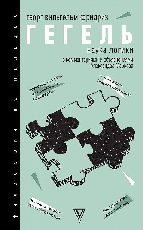 Обложка книги «Наука логики. С комментариями и объяснениями» автора Георг Гегели. ISBN 9785171186722.