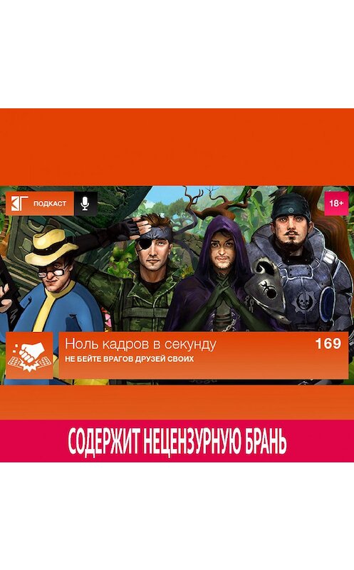 Обложка аудиокниги «Выпуск 169: Не бейте врагов друзей своих» автора Михаила Судакова.