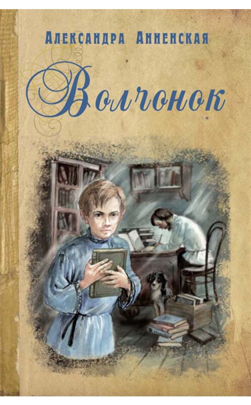 Обложка книги «Волчонок (сборник)» автора Александры Анненская издание 2012 года. ISBN 9785919210276.