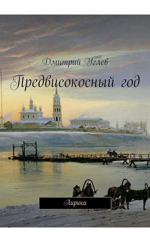 Обложка книги «Предвисокосный год» автора Дмитрия Углева. ISBN 9785447433512.