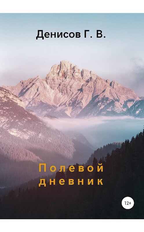Обложка книги «Полевой дневник» автора Геннадия Денисова издание 2020 года.