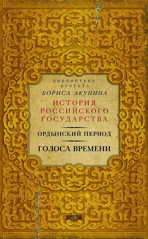 Обложка книги «Ордынский период. Голоса времени» автора Неустановленного Автора издание 2016 года. ISBN 9785170945733.