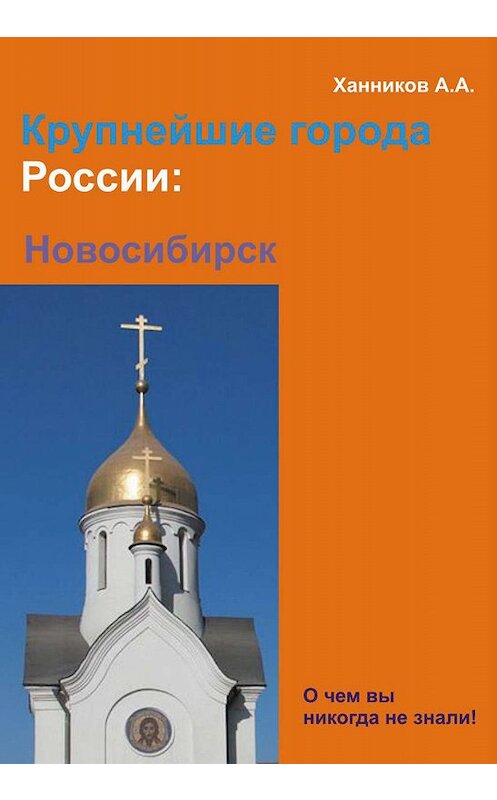 Обложка книги «Новосибирск» автора Александра Ханникова издание 2012 года.