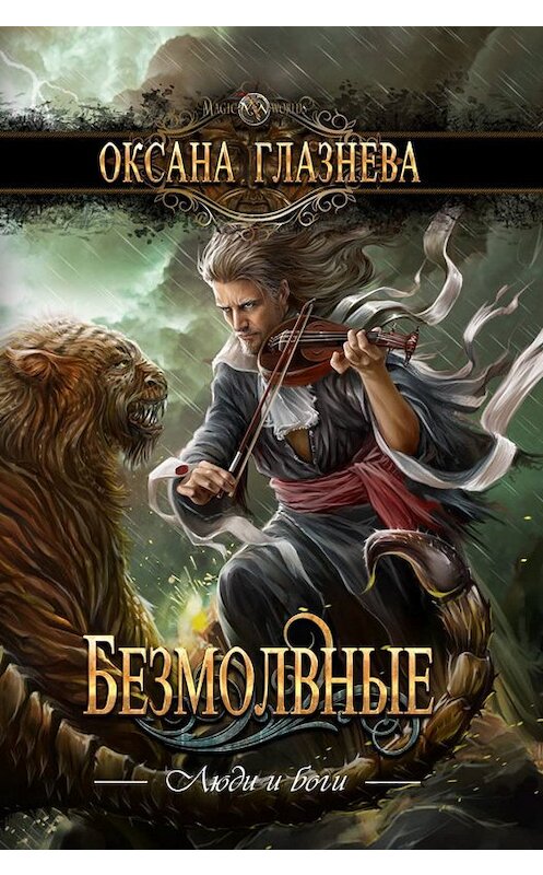 Обложка книги «Безмолвные» автора Оксаны Глазневы издание 2019 года. ISBN 9785604258439.