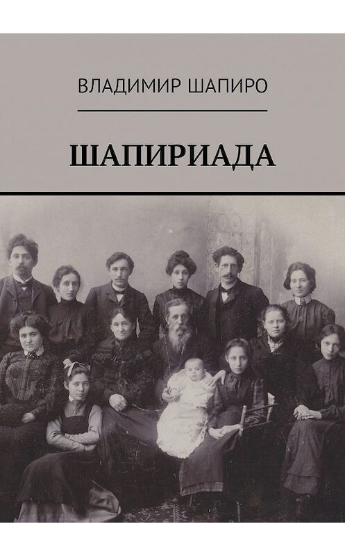 Обложка книги «Шапириада» автора Владимир Шапиро. ISBN 9785449342713.