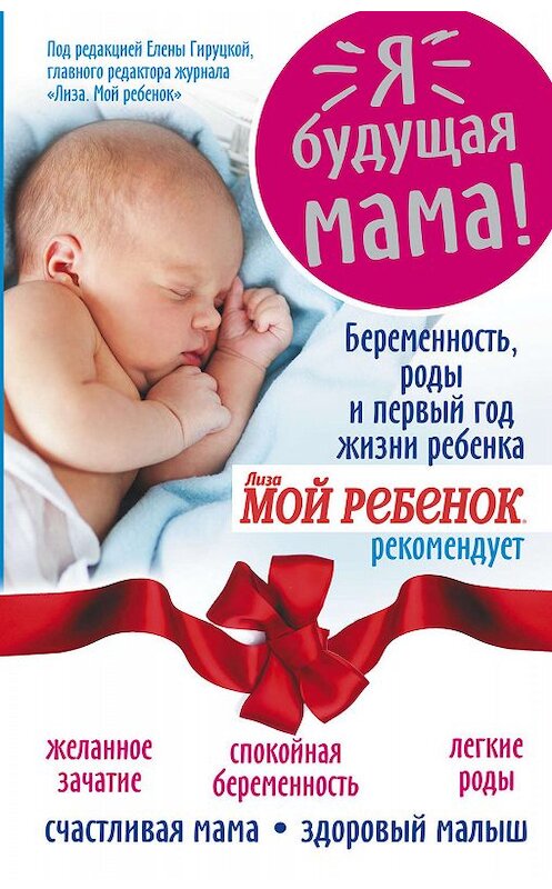 Обложка книги «Я – будущая мама! Беременность, роды и первый год жизни ребенка» автора Надежды Андреевы издание 2015 года. ISBN 9785170905478.