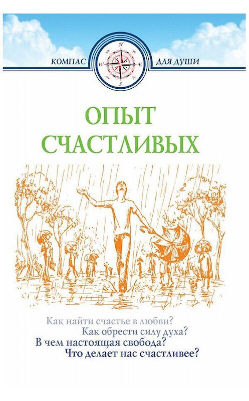 Обложка книги «Опыт счастливых» автора Неустановленного Автора. ISBN 9789855115619.