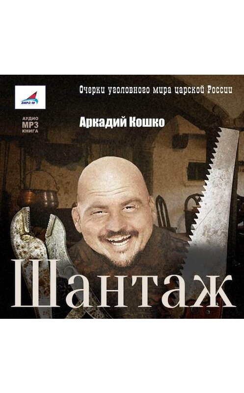 Обложка аудиокниги «Шантаж» автора Аркадия Кошки.