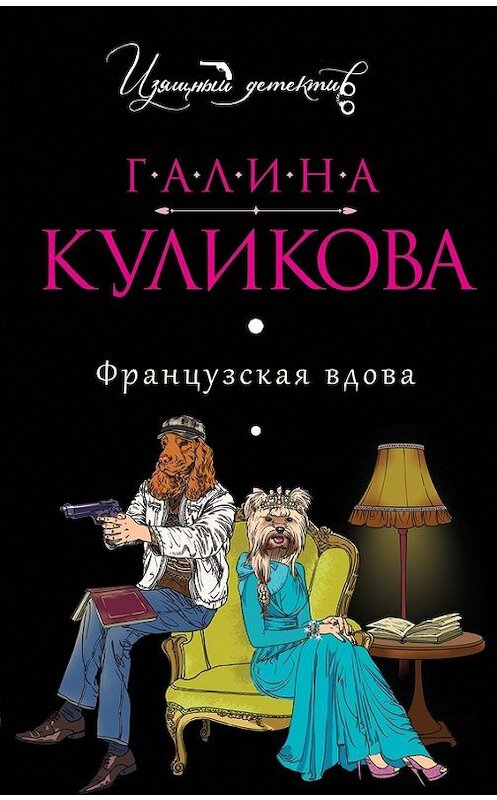 Обложка книги «Французская вдова» автора Галиной Куликовы издание 2014 года. ISBN 9785699711574.