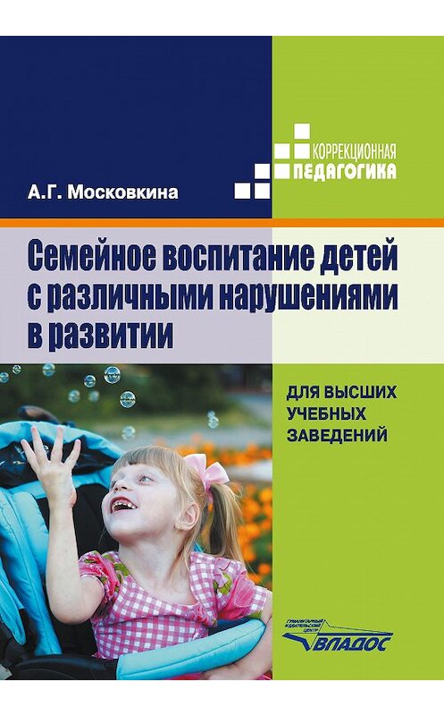 Обложка книги «Семейное воспитание детей с различными нарушениями в развитии» автора Аллы Московкины издание 2015 года. ISBN 9785691021763.
