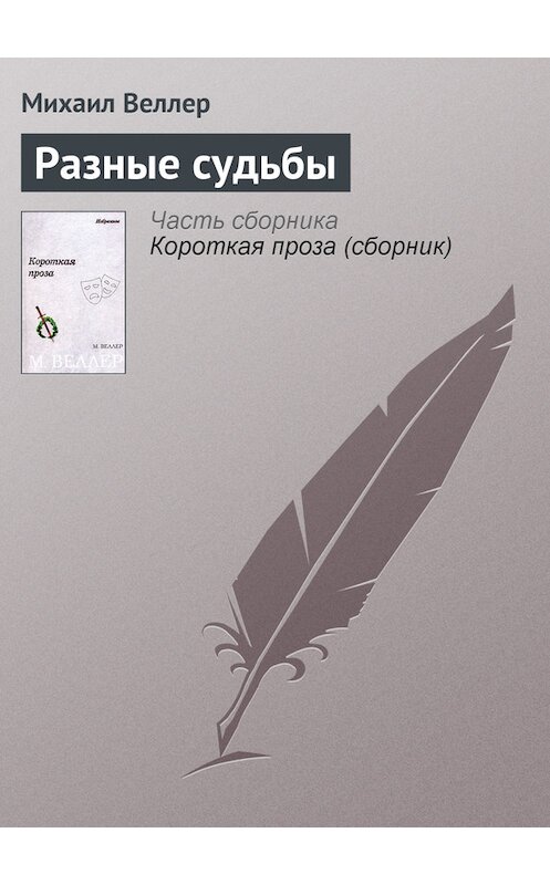 Обложка книги «Разные судьбы» автора Михаила Веллера.