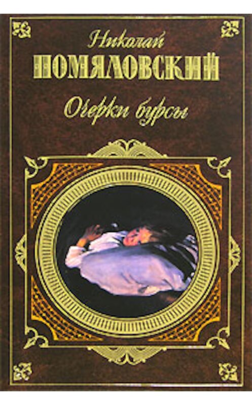 Обложка книги «Молотов» автора Николая Помяловския издание 2007 года. ISBN 9785699205455.