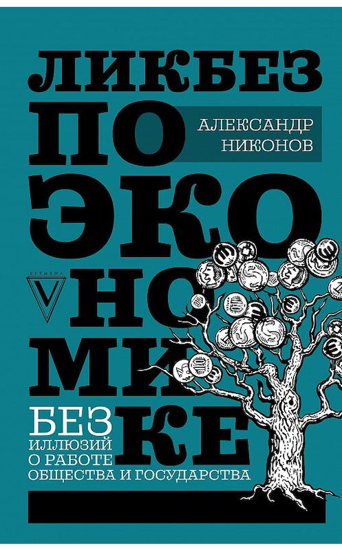 Обложка книги «Ликбез по экономике: без иллюзий о работе общества и государства» автора Александра Никонова издание 2020 года. ISBN 9785171104214.