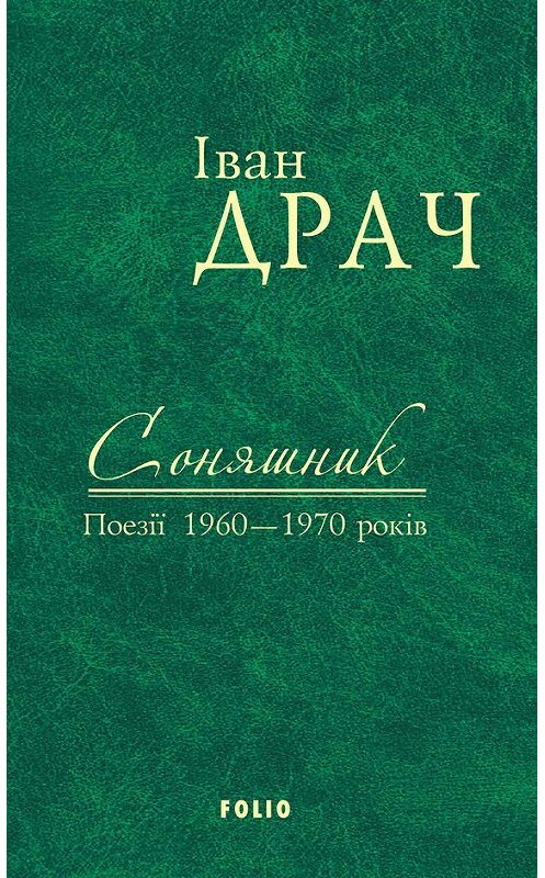 Обложка книги «Соняшник. Поезії 1960–1970 років» автора Івана Драча издание 2016 года.