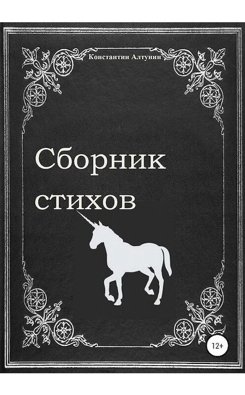 Обложка книги «Сборник стихов» автора Константина Алтунина издание 2019 года.