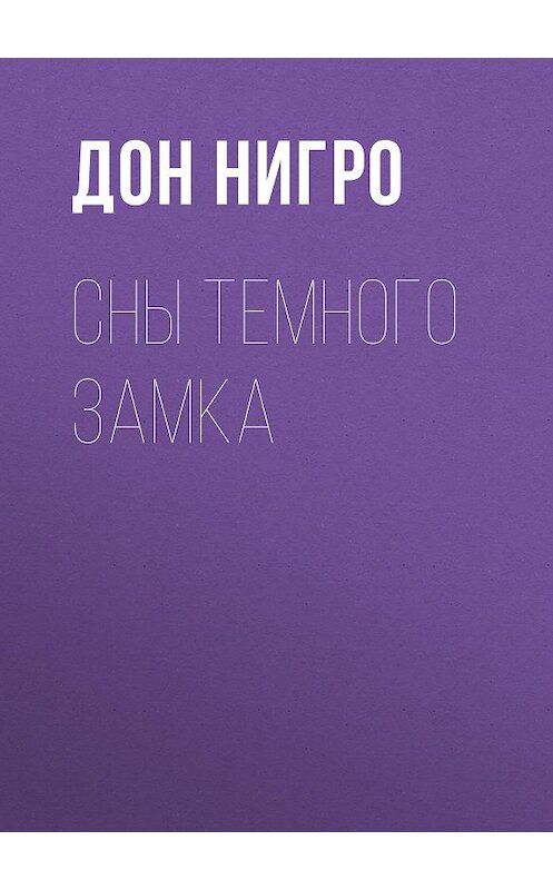 Обложка книги «Сны темного замка» автора Дон Нигро.