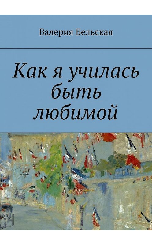 Обложка книги «Как я училась быть любимой» автора Валерии Бельская. ISBN 9785447456610.