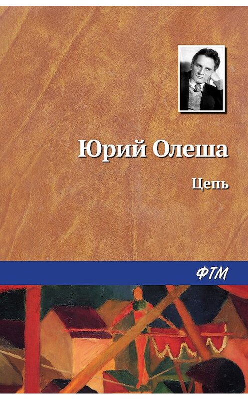 Обложка книги «Цепь» автора Юрия Олеши издание 2008 года. ISBN 9785446702657.