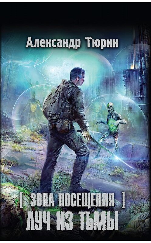 Обложка книги «Зона Посещения. Луч из тьмы» автора Александра Тюрина издание 2014 года. ISBN 9785170863631.