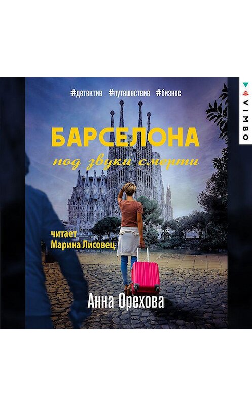 Обложка аудиокниги «Барселона под звуки смерти» автора Анны Ореховы.