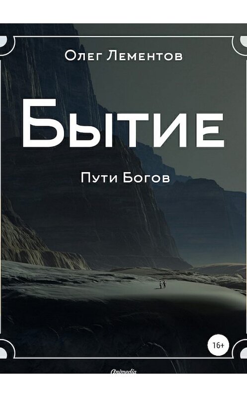 Обложка книги «Бытие» автора Олега Лементова издание 2018 года.
