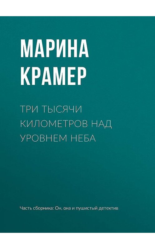 Обложка книги «Три тысячи километров над уровнем неба» автора Мариной Крамер.