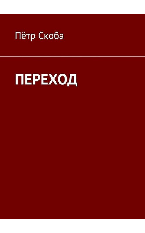 Обложка книги «ПЕРЕХОД» автора Пётр Скобы. ISBN 9785449013880.