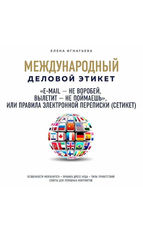 Обложка аудиокниги ««E-mail – не воробей, вылетит – не поймаешь», или Правила электронной переписки (сетикет)» автора Елены Игнатьевы.