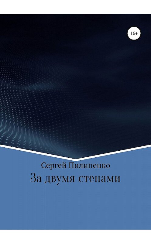 Обложка книги «За двумя стенами» автора Сергей Пилипенко издание 2020 года. ISBN 9785532077959.