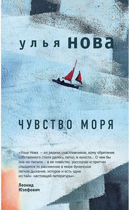 Обложка книги «Чувство моря» автора Ульи Новы издание 2018 года. ISBN 9785040965076.