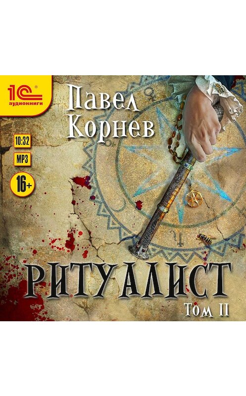 Обложка аудиокниги «Ритуалист. Том 2» автора Павела Корнева.