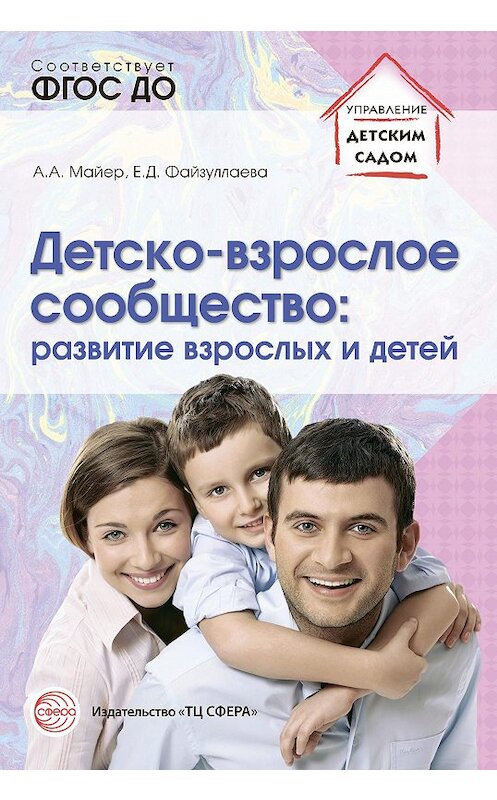 Обложка книги «Детско-взрослое сообщество: развитие взрослых и детей» автора  издание 2015 года. ISBN 9785994913444.