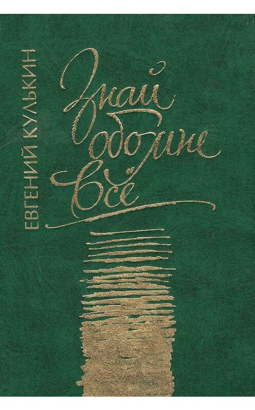 Обложка книги «Знай обо мне все» автора Евгеного Кулькина издание 2008 года. ISBN 9785923307160.