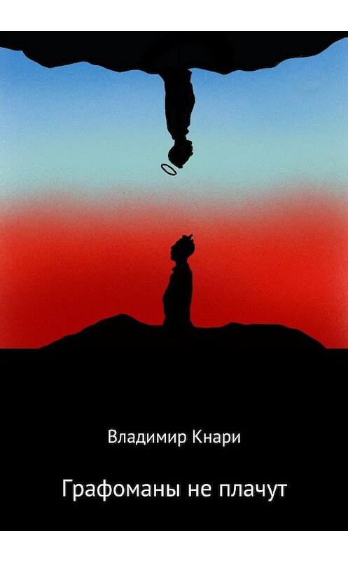 Обложка книги «Графоманы не плачут» автора Владимир Кнари издание 2020 года. ISBN 9785532044814.