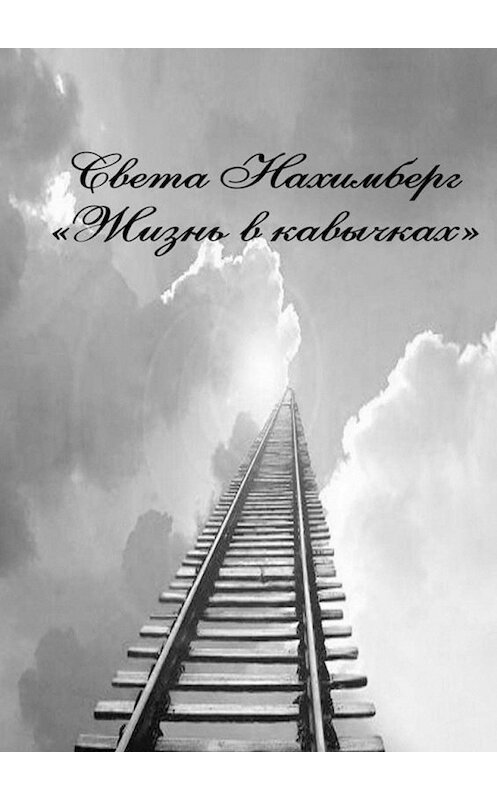 Обложка книги «Жизнь в кавычках. Роман» автора Свети Нахимберга. ISBN 9785448390050.