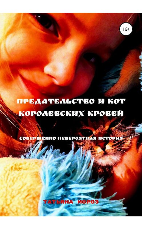 Обложка книги «Предательство и кот королевских кровей» автора Татьяны Мороз издание 2020 года.