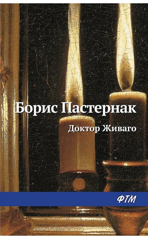 Обложка книги «Доктор Живаго» автора Бориса Пастернака. ISBN 9785446711918.