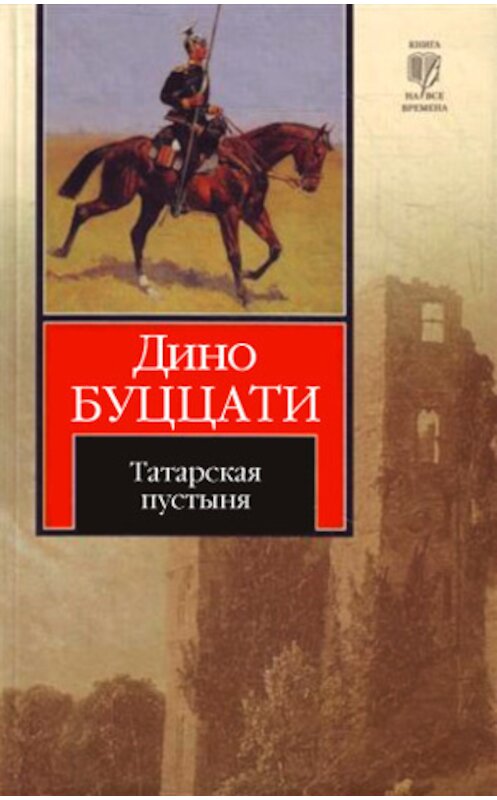 Обложка книги «Татарская пустыня» автора Дино Буццати издание 2010 года. ISBN 9785170689965.