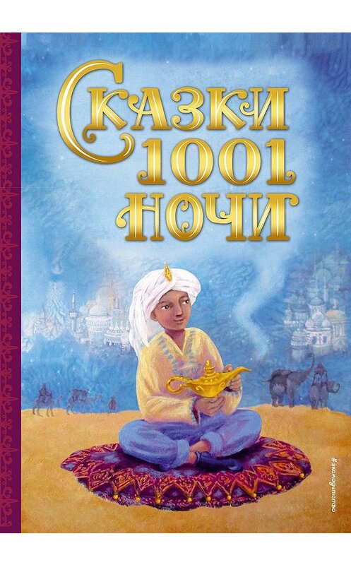 Обложка книги «Сказки 1001 ночи» автора Сборника. ISBN 9785041069735.