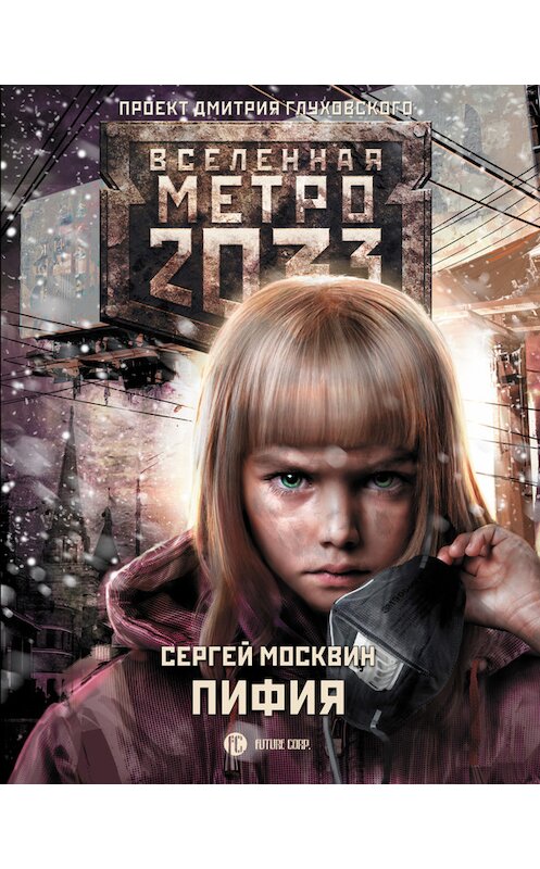 Обложка книги «Метро 2033: Пифия» автора Сергея Москвина. ISBN 9785179825869.