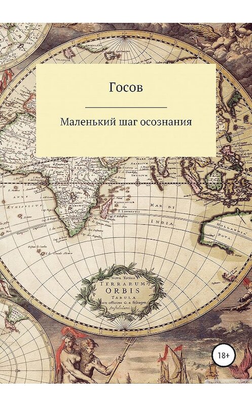 Обложка книги «Маленький шаг осознания» автора Госова издание 2020 года.