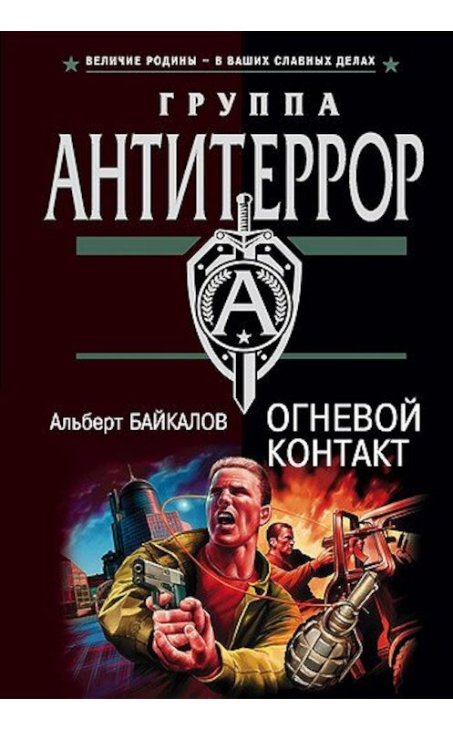 Обложка книги «Огневой контакт» автора Альберта Байкалова издание 2004 года. ISBN 5699065091.