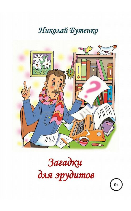 Обложка книги «Загадки для эрудитов» автора Николай Бутенко издание 2020 года.